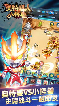 奥特曼大战怪兽单机版和官方保皇下载，免费软件之强大解析